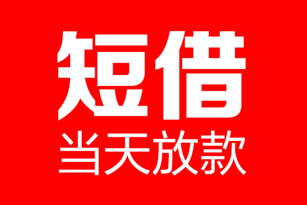重庆綦江区私借空放当场拿钱-重庆綦江区私借空放-重庆綦江区小额贷款空放