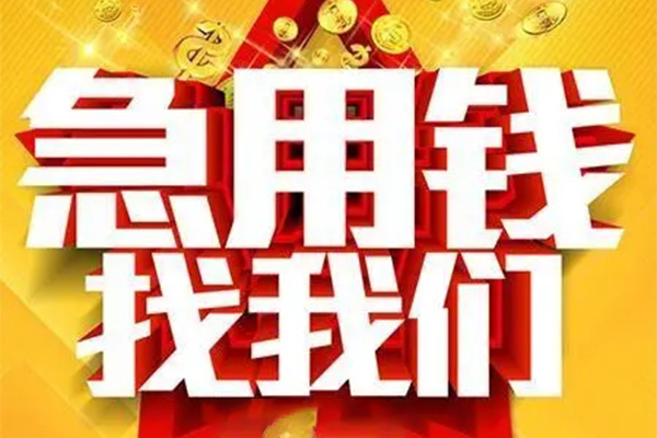 重庆綦江区私人借钱怎么收费-重庆綦江区短借当天借钱-重庆綦江区个人贷款都有哪些