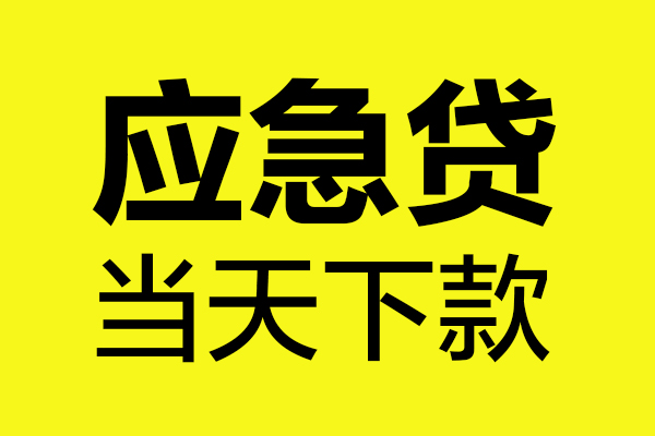 重庆綦江区无抵押贷款