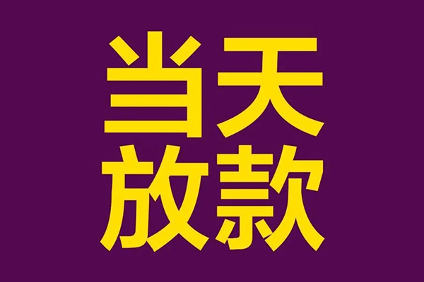 重庆綦江区私人空放联系方式-重庆綦江区私人贷款额-重庆綦江区哪里可以民间借贷