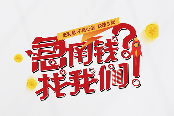 重庆綦江区快速借钱-重庆綦江区大学生信用贷款-重庆綦江区民间小额借贷