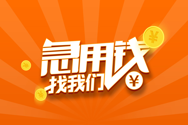 重庆綦江区有没有私人放款的-重庆綦江区哪里可以借私借-重庆綦江区贷款信用贷款