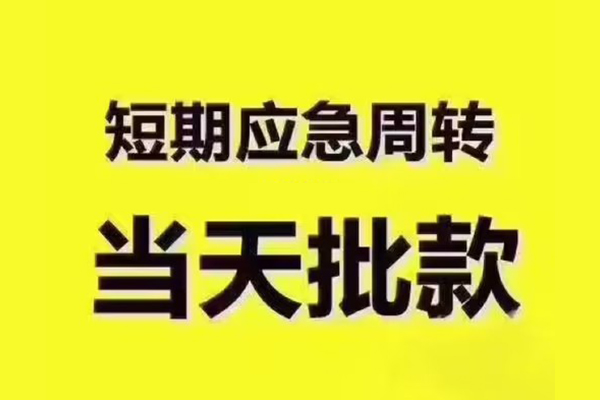 重庆綦江区私人借钱-重庆綦江区身份证贷款电话-重庆綦江区小额信用贷款