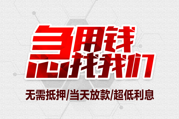 重庆綦江区地区公积金信用贷款-重庆綦江区快速借钱-重庆綦江区网上小额贷款