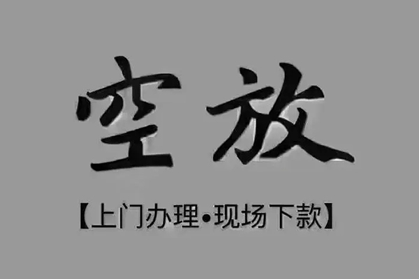 重庆綦江区贷款联系电话-重庆綦江区小额贷款不查征信-重庆綦江区空放借款