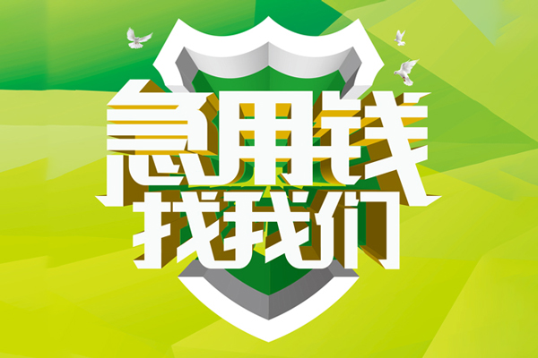 重庆綦江区小额短借-重庆綦江区民间贷款-重庆綦江区私借上门放款