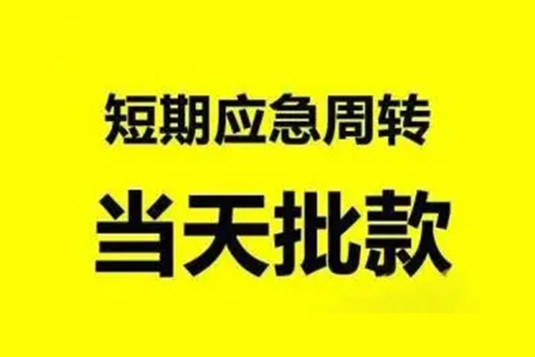 重庆綦江区私人私借-重庆綦江区私借空放-重庆綦江区个人信用贷款