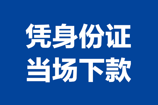 重庆綦江区个人短借-重庆綦江区民间私人借款-重庆綦江区个人创业贷款