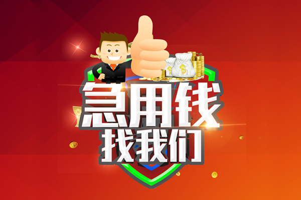 重庆綦江区私人工程贷款-重庆綦江区靠谱个人借钱-重庆綦江区私借空放当场拿钱