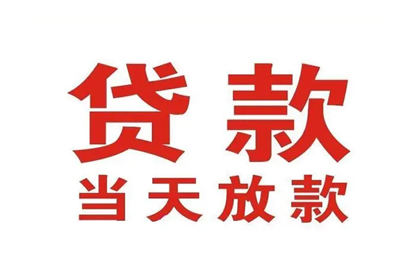 重庆綦江区短借当天借钱
